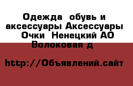 Одежда, обувь и аксессуары Аксессуары - Очки. Ненецкий АО,Волоковая д.